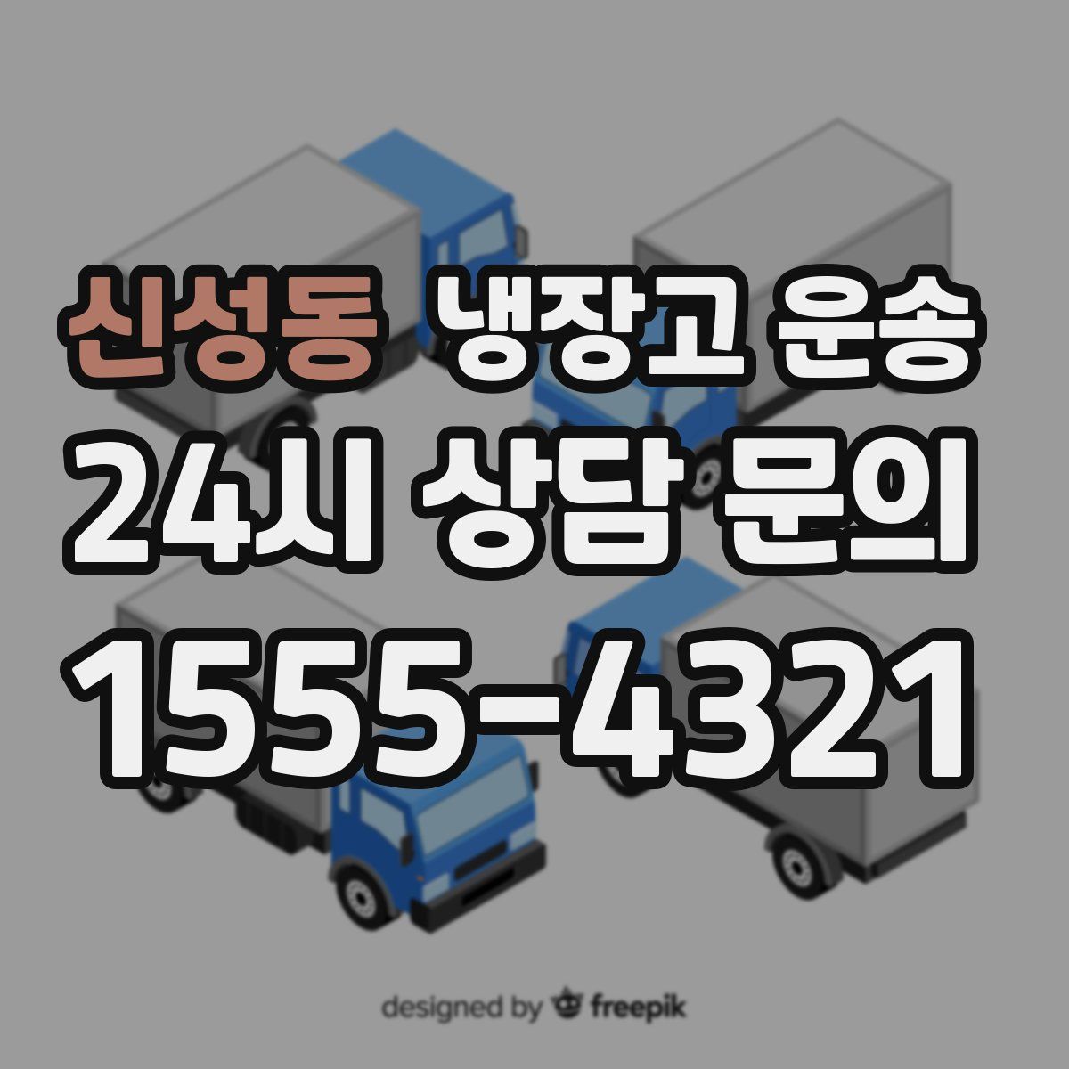 신성동 냉장고 운송