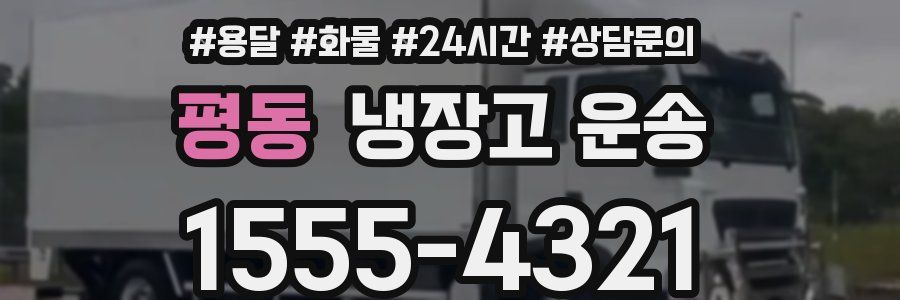 평동 냉장고 운송