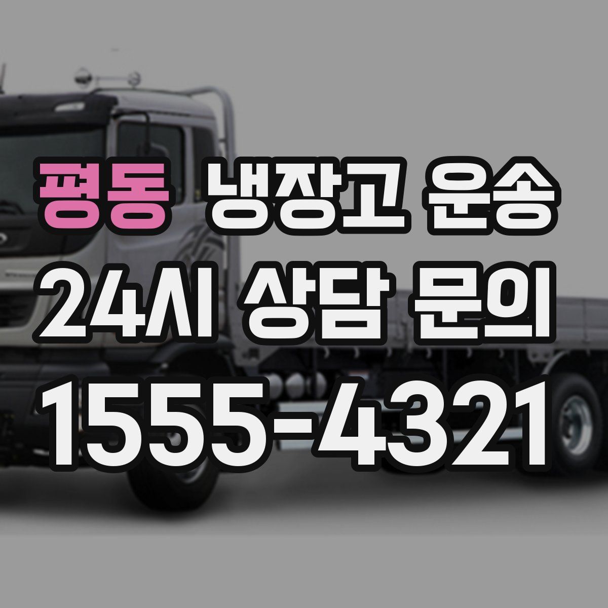 평동 냉장고 운송