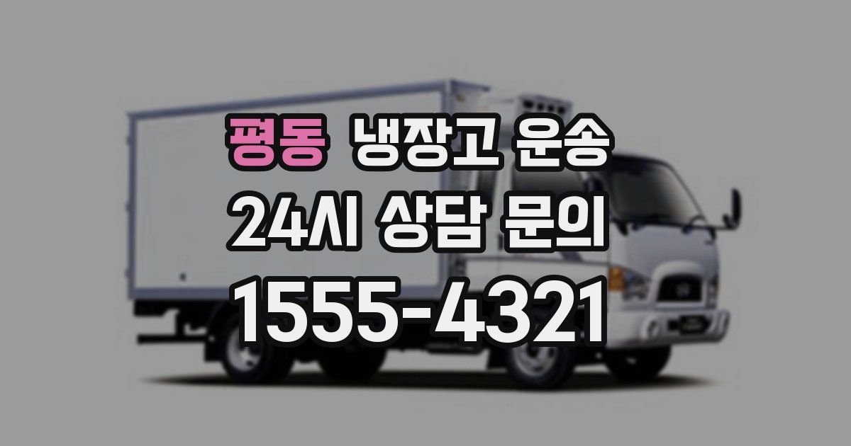 평동 냉장고 운송