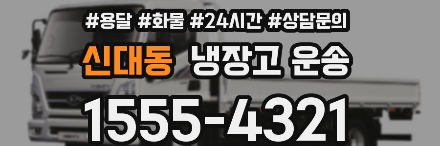 신대동 냉장고 운송