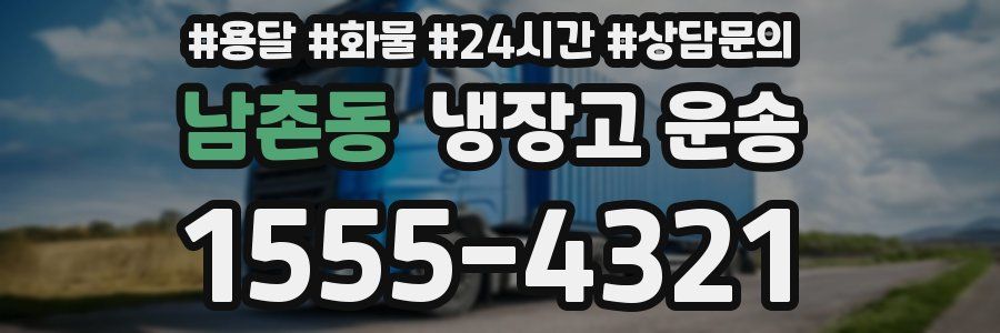 남촌동 냉장고 운송