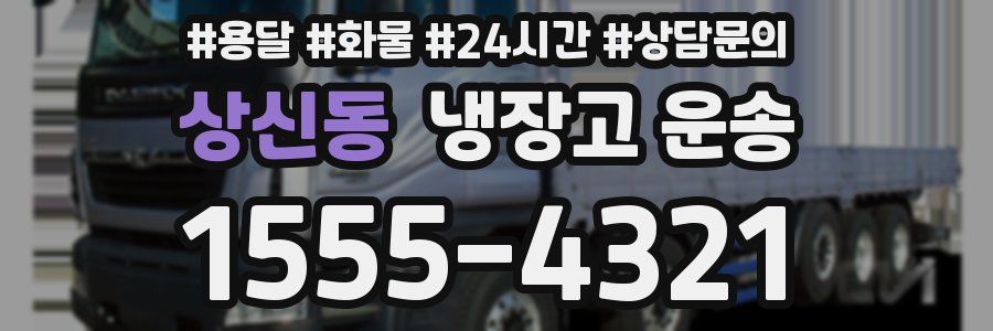 상신동 냉장고 운송
