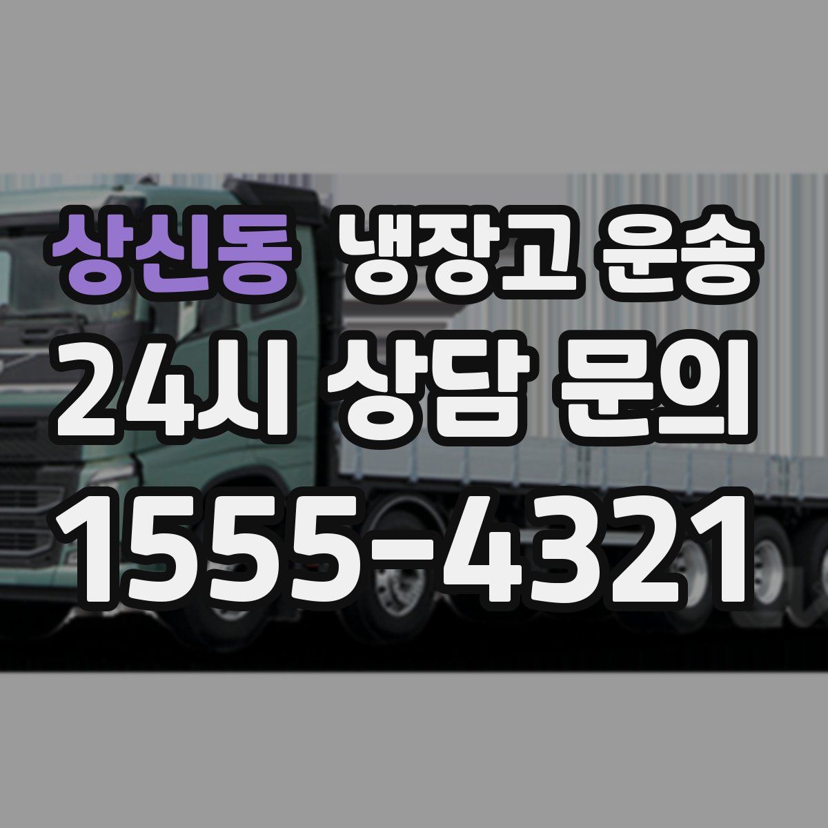 상신동 냉장고 운송