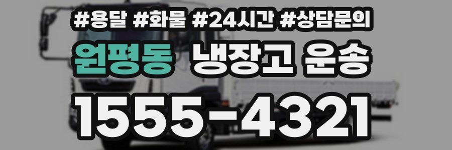 원평동 냉장고 운송