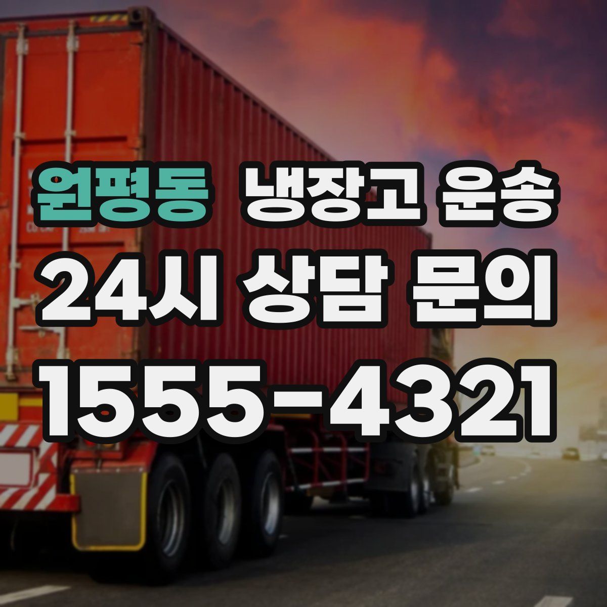 원평동 냉장고 운송