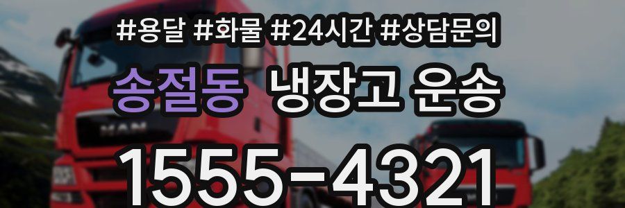 송절동 냉장고 운송