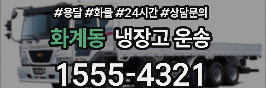 화계동 냉장고 운송