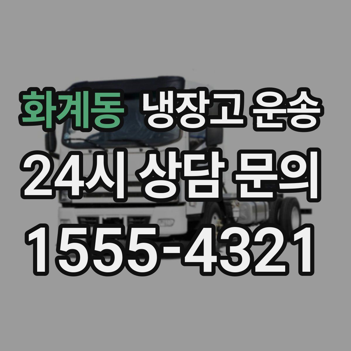 화계동 냉장고 운송