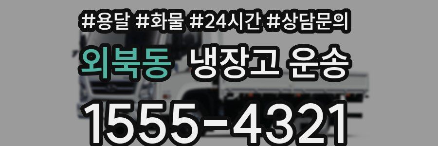 외북동 냉장고 운송