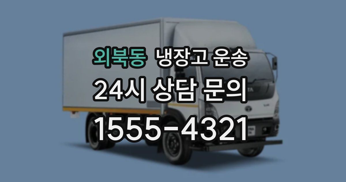 외북동 냉장고 운송