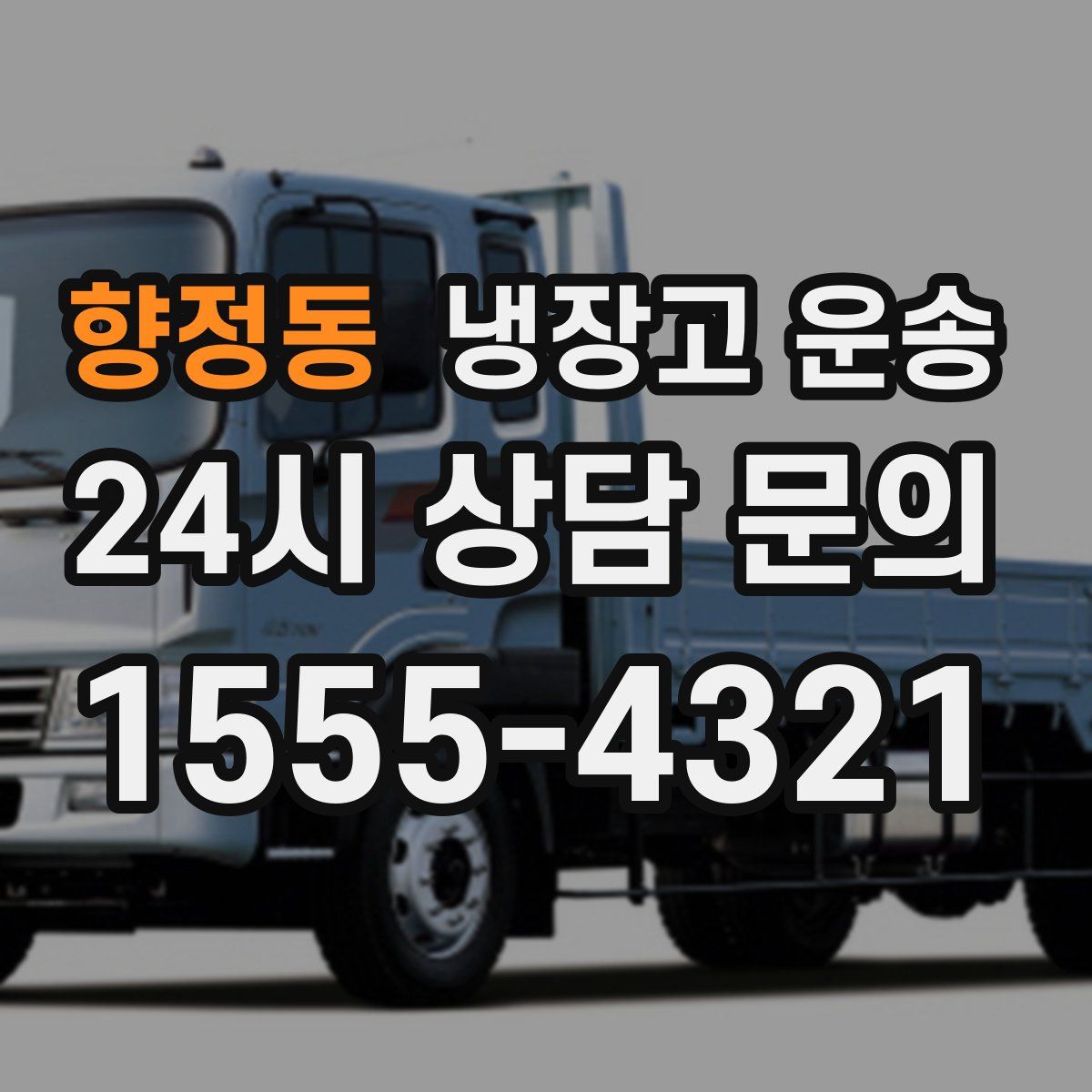 향정동 냉장고 운송