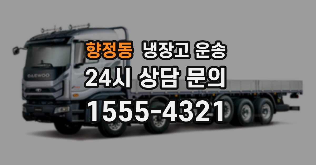 향정동 냉장고 운송