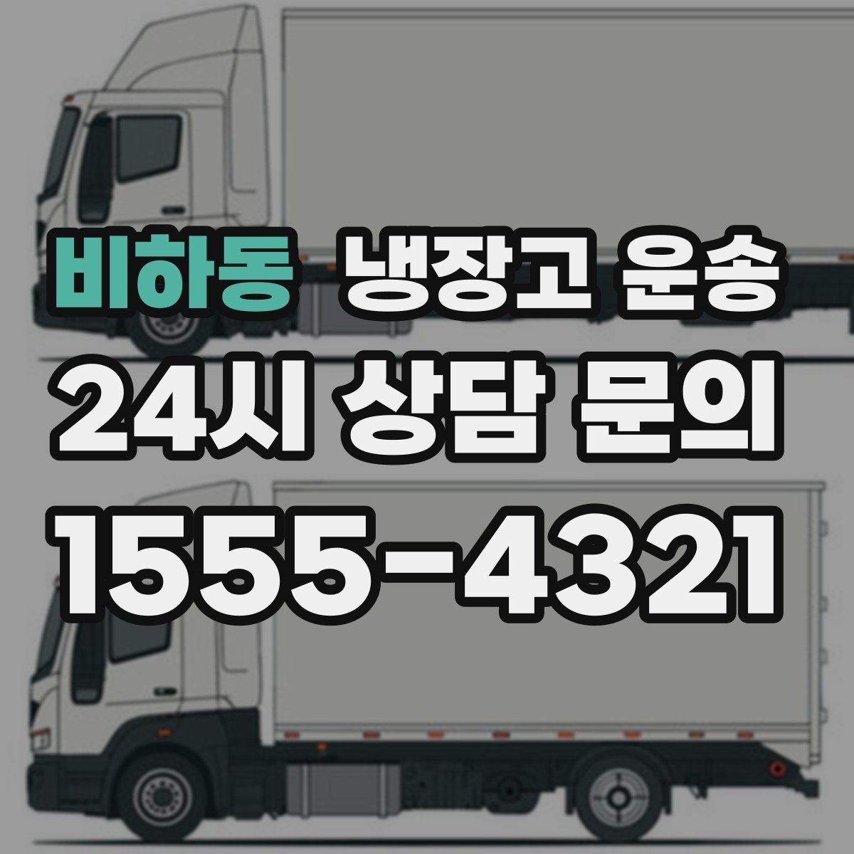 비하동 냉장고 운송