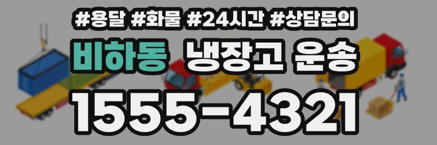 비하동 냉장고 운송