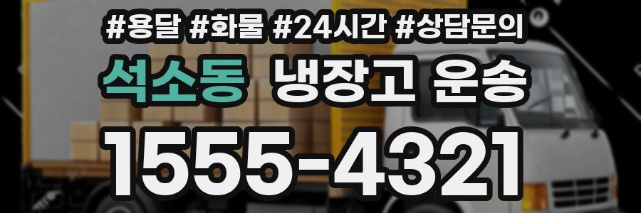 석소동 냉장고 운송