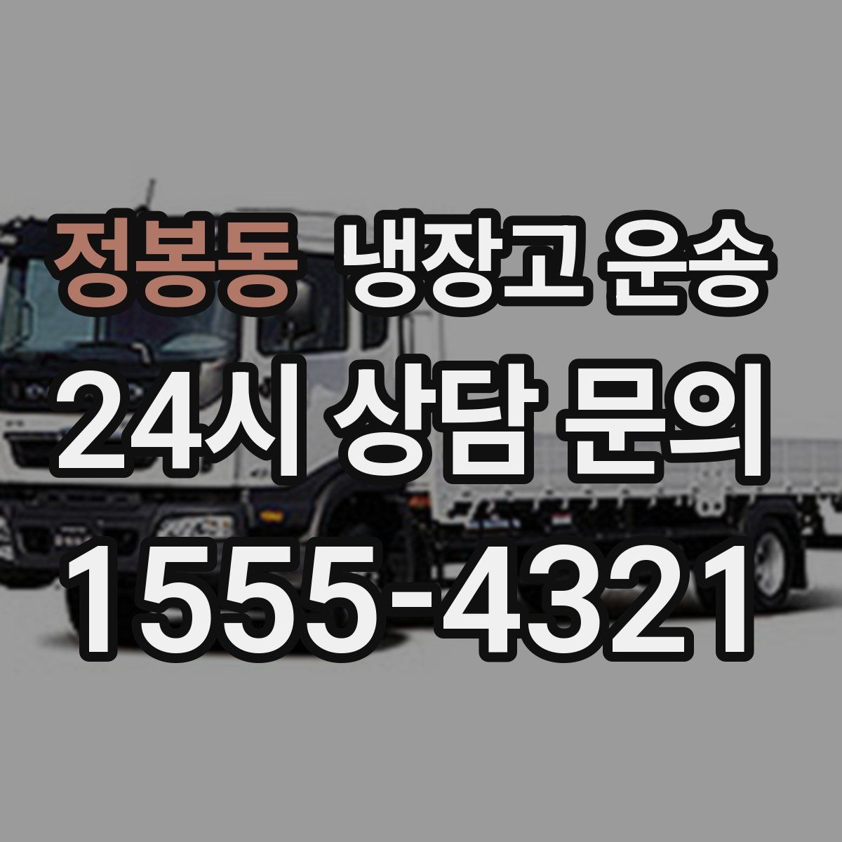정봉동 냉장고 운송