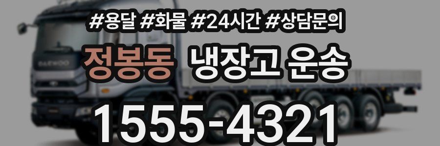 정봉동 냉장고 운송