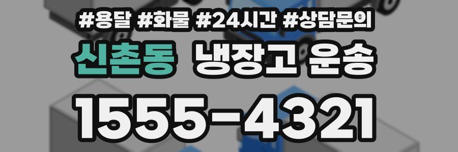 신촌동 냉장고 운송