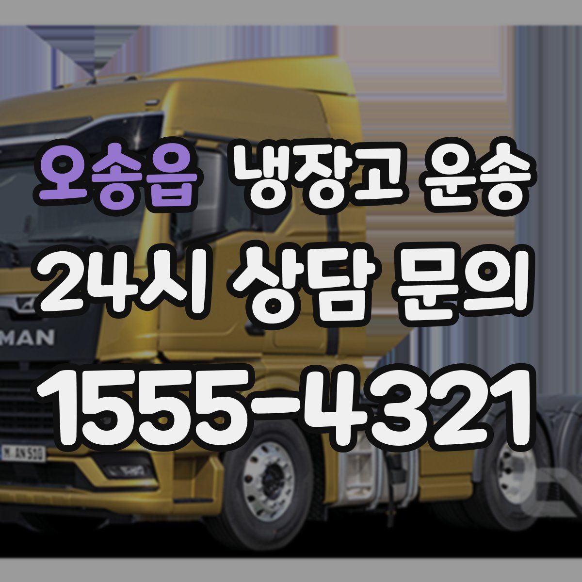 오송읍 냉장고 운송