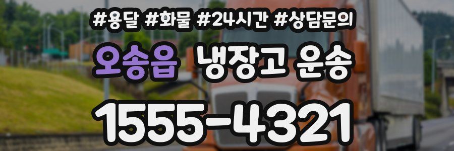 오송읍 냉장고 운송