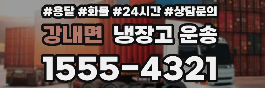 강내면 냉장고 운송