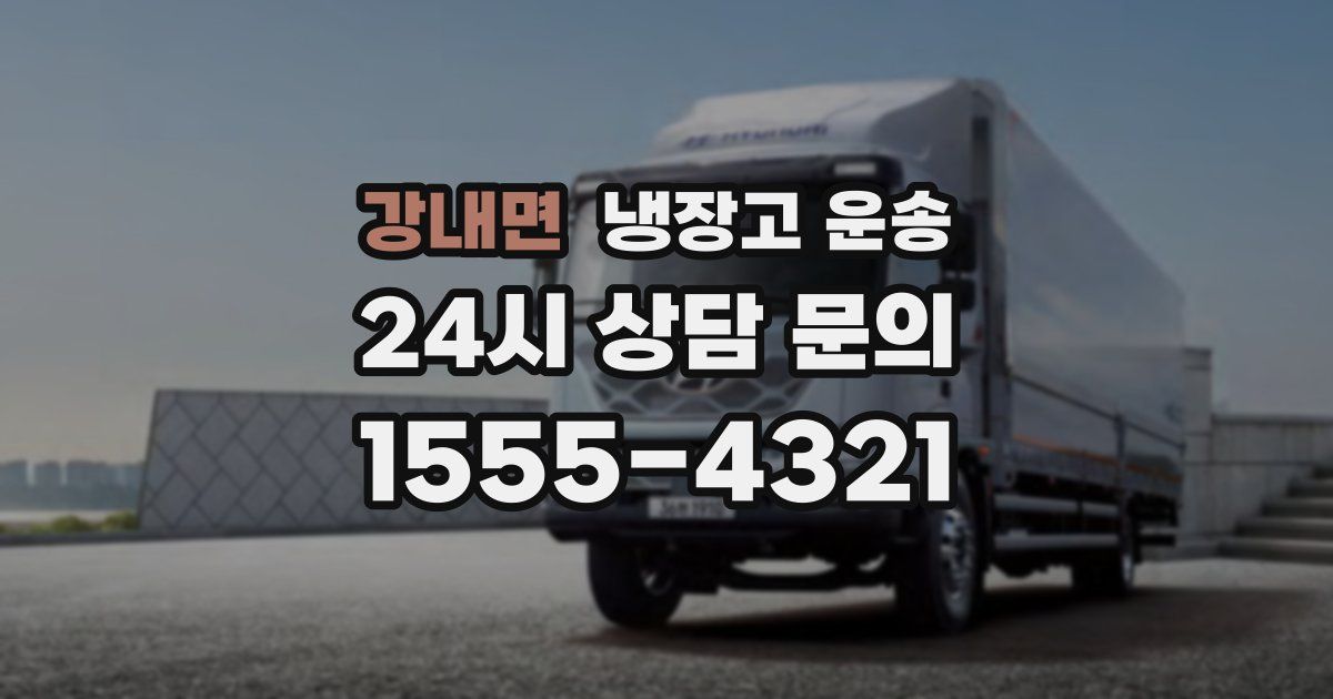 강내면 냉장고 운송