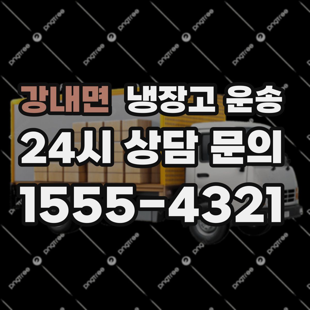강내면 냉장고 운송