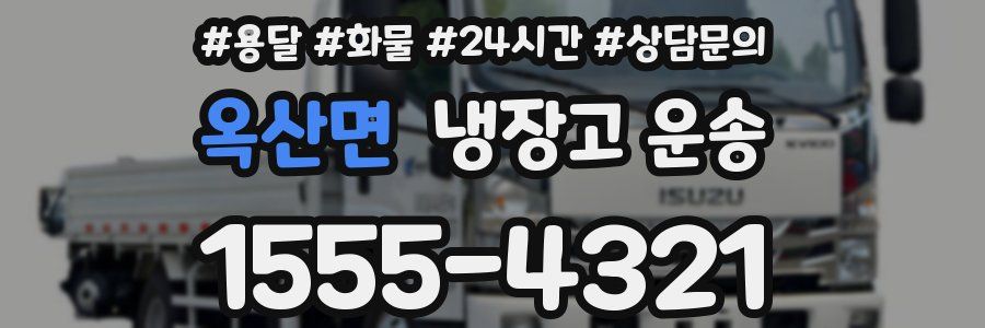 옥산면 냉장고 운송