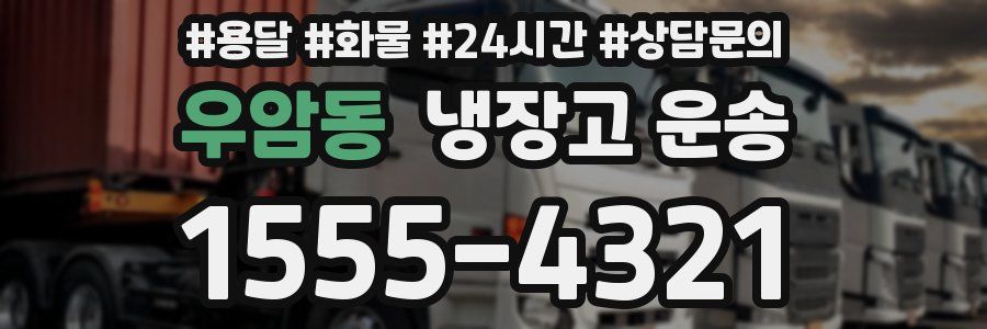 우암동 냉장고 운송