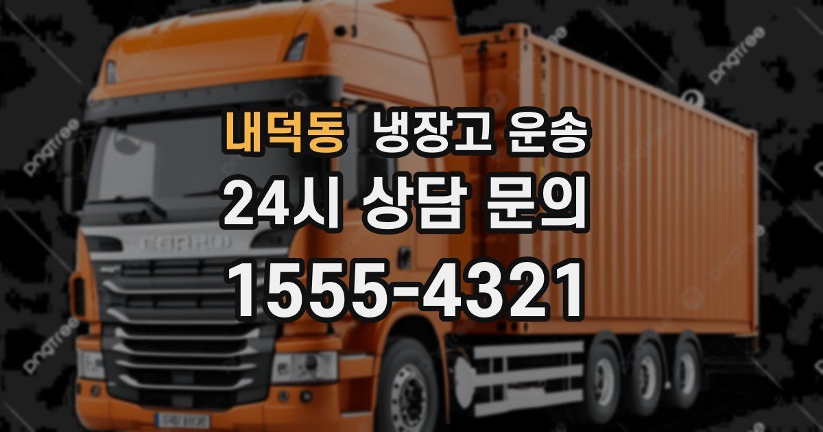 내덕동 냉장고 운송