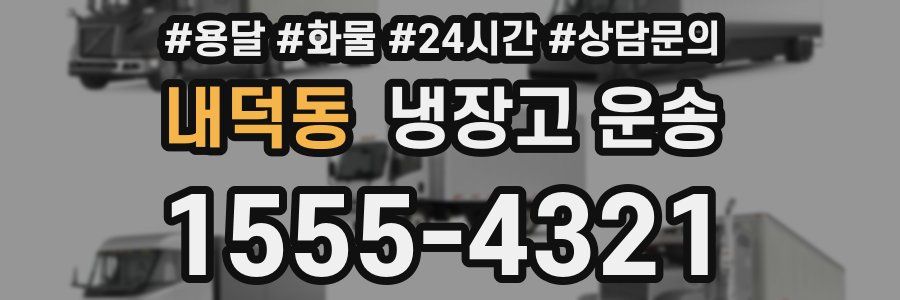 내덕동 냉장고 운송