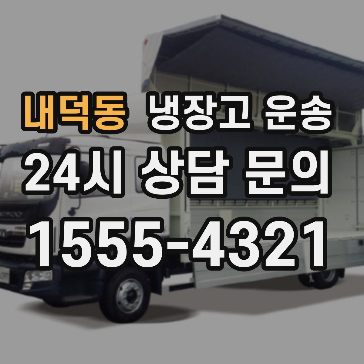 내덕동 냉장고 운송