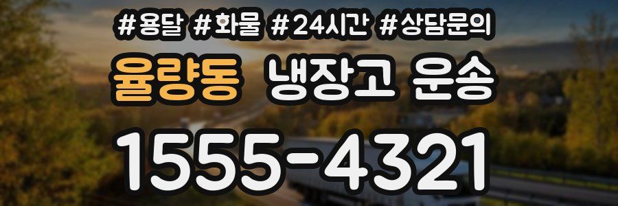 율량동 냉장고 운송