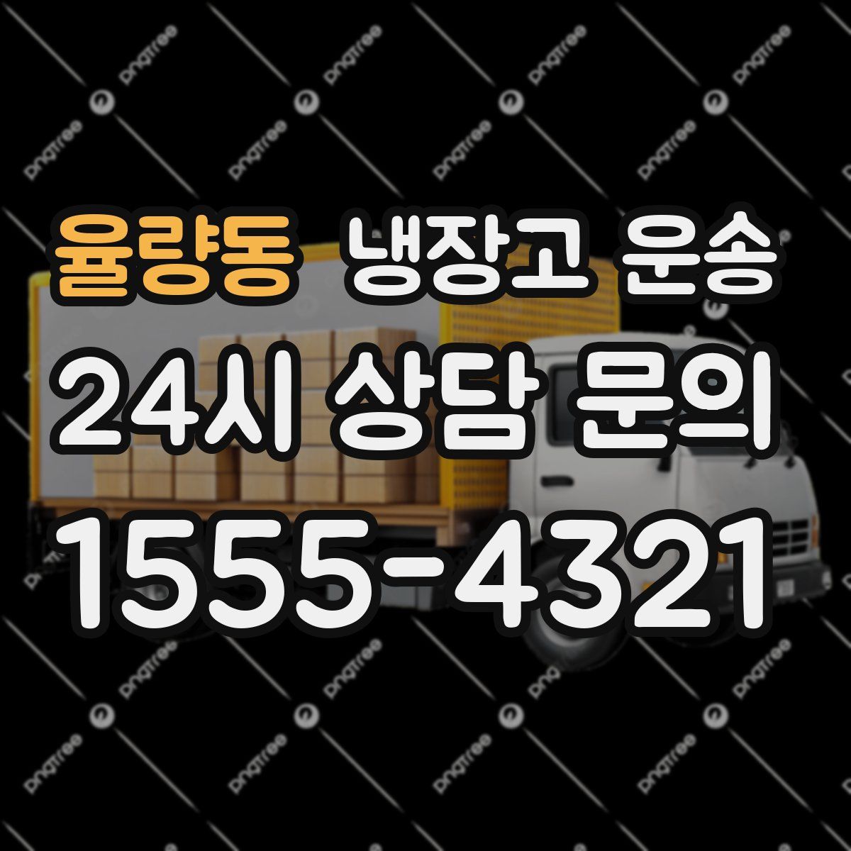 율량동 냉장고 운송