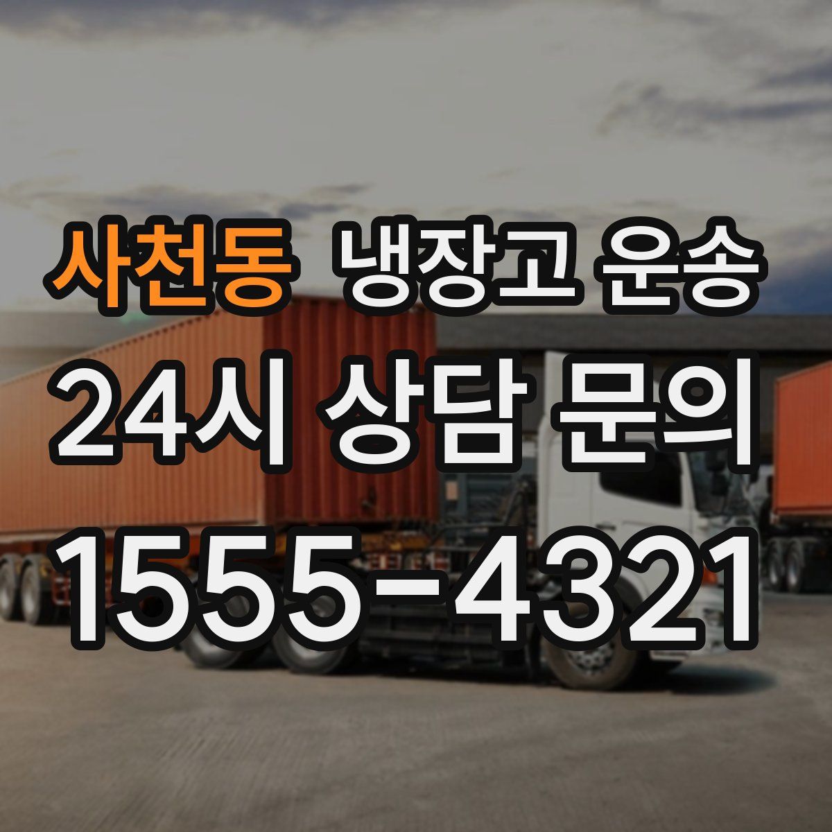 사천동 냉장고 운송