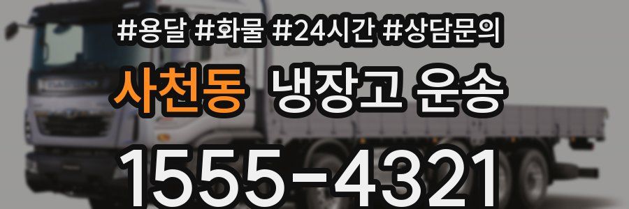 사천동 냉장고 운송