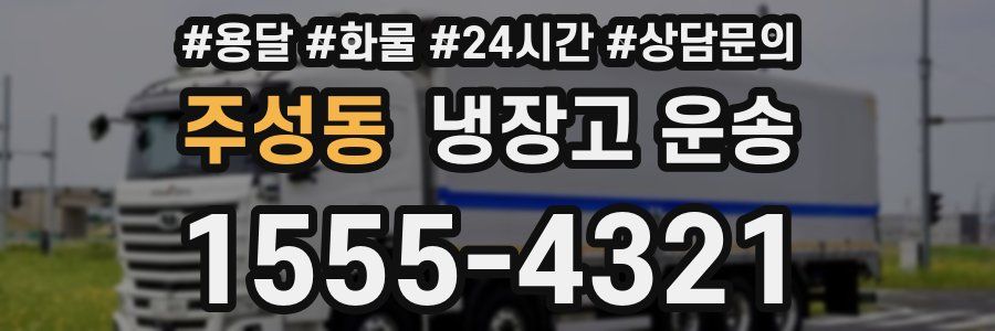주성동 냉장고 운송