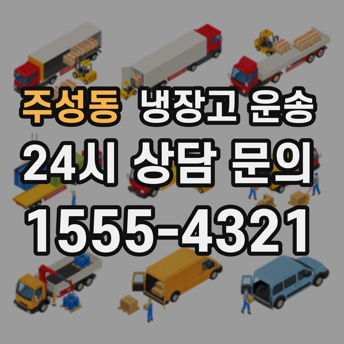 주성동 냉장고 운송