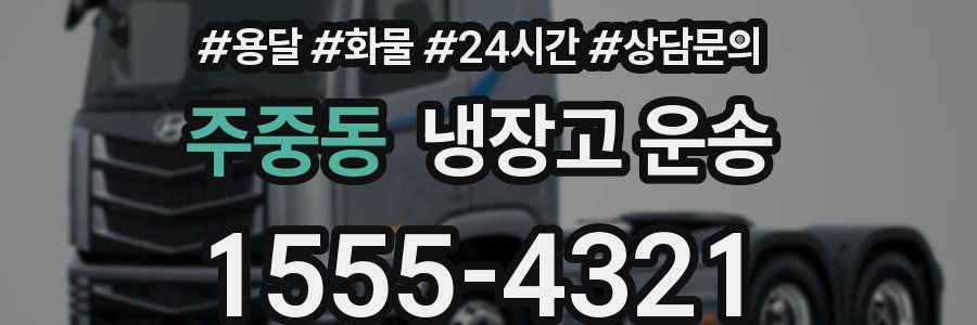 주중동 냉장고 운송