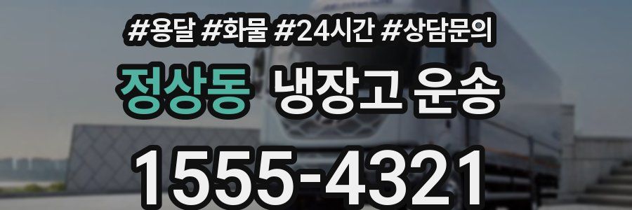 정상동 냉장고 운송