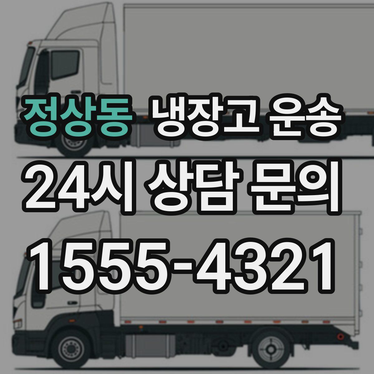 정상동 냉장고 운송