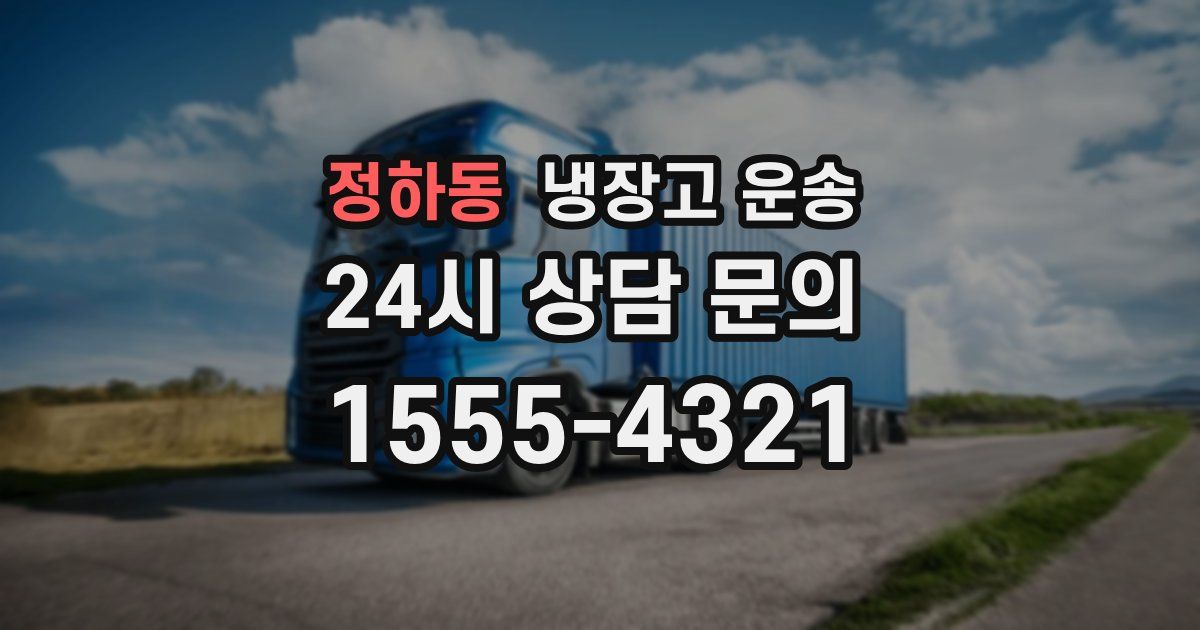 정하동 냉장고 운송
