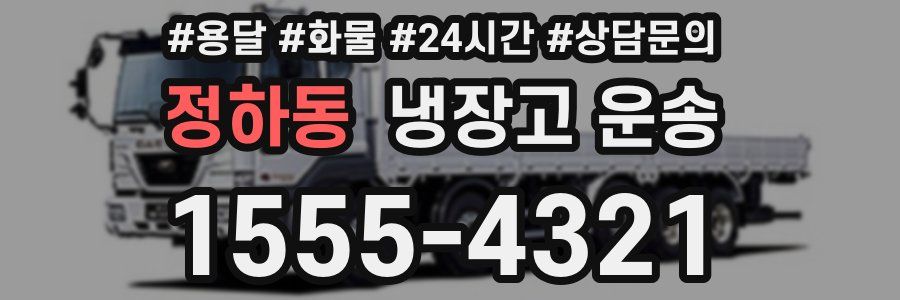 정하동 냉장고 운송