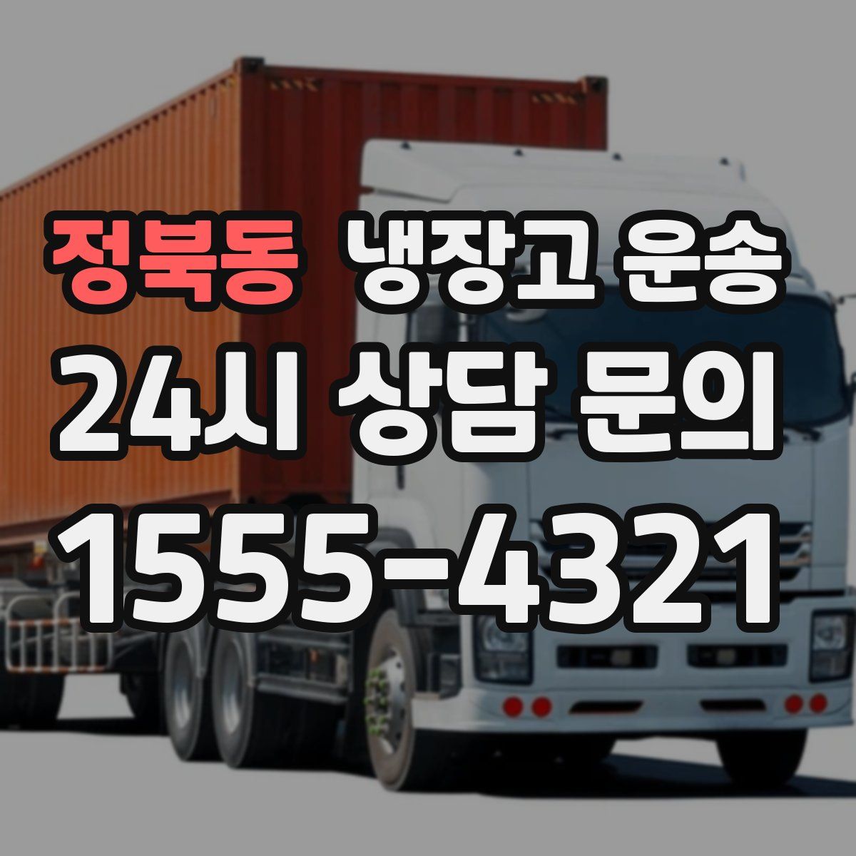 정북동 냉장고 운송