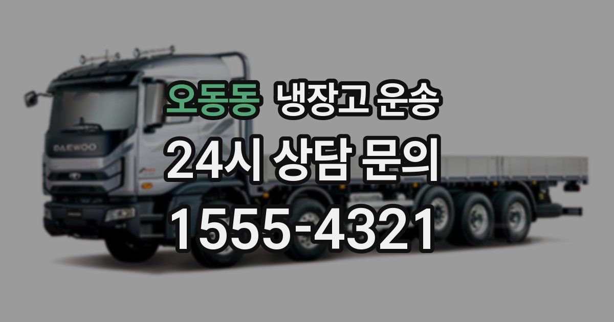 오동동 냉장고 운송