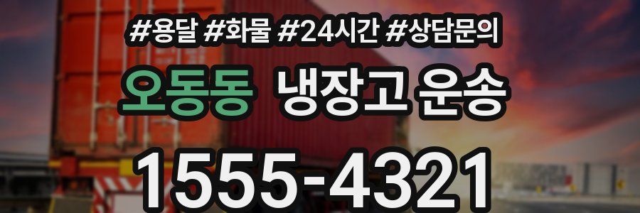 오동동 냉장고 운송