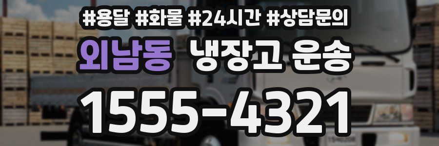 외남동 냉장고 운송