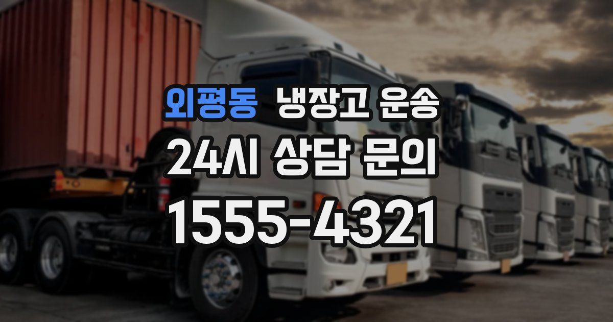 외평동 냉장고 운송