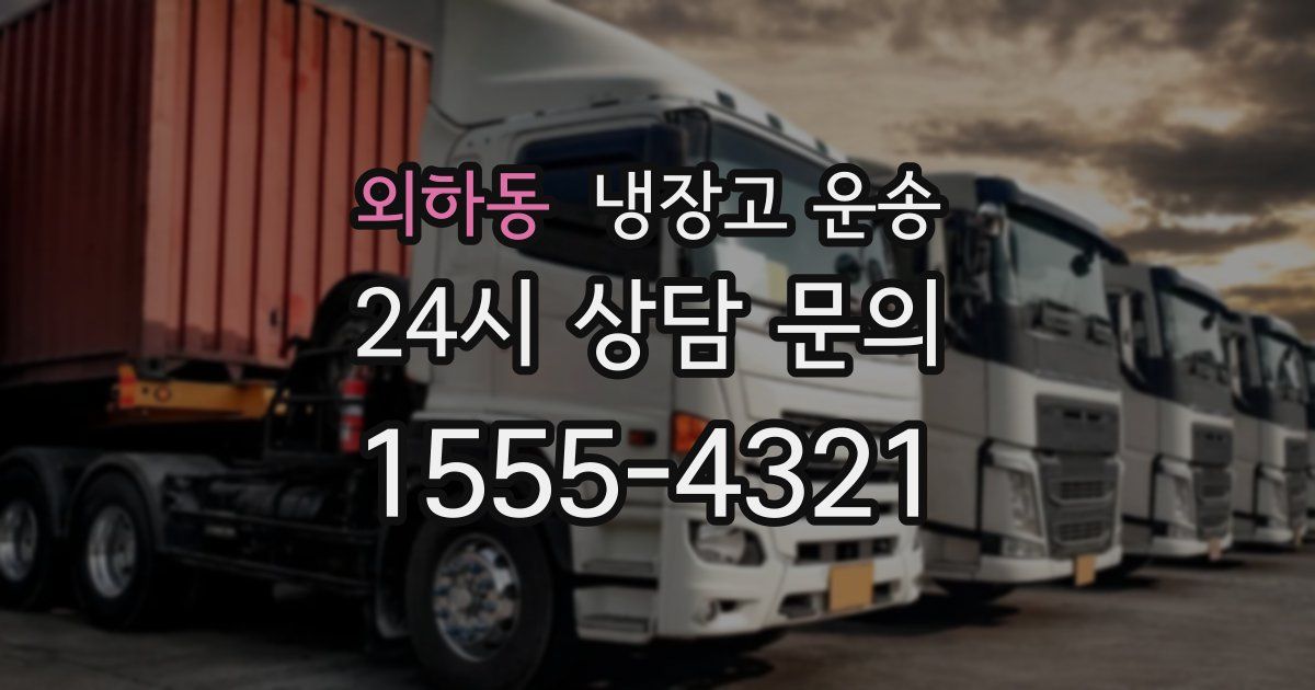 외하동 냉장고 운송